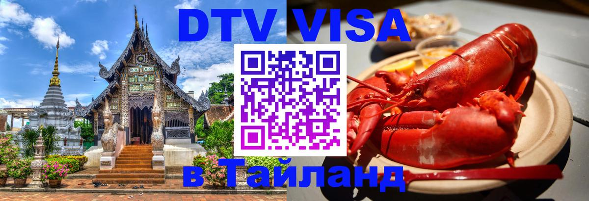 Оформить DTV визу в Тайланд 
