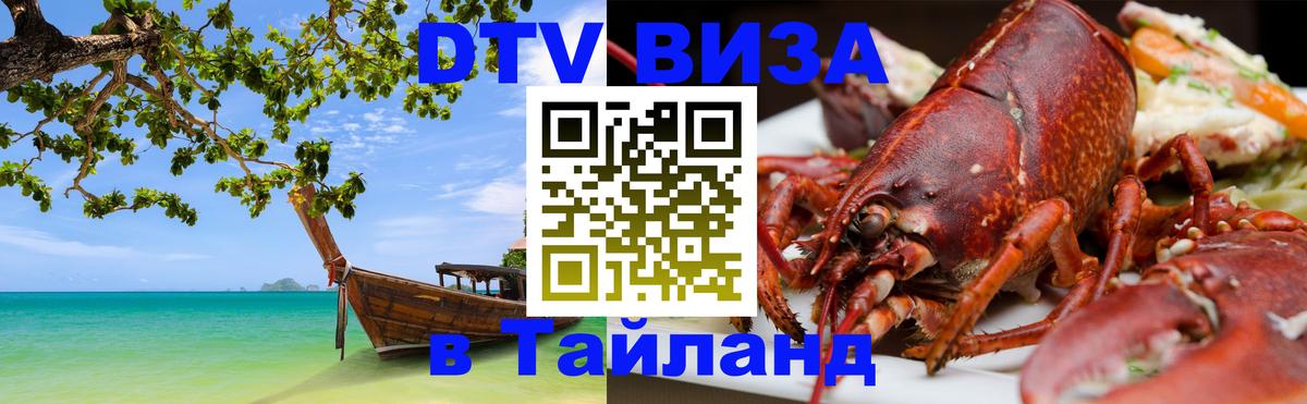 Цены на DTV визу в Таиланд — пакеты услуг, достаточно даже паспорта - Южно-Сахалинск  20.11.2025 