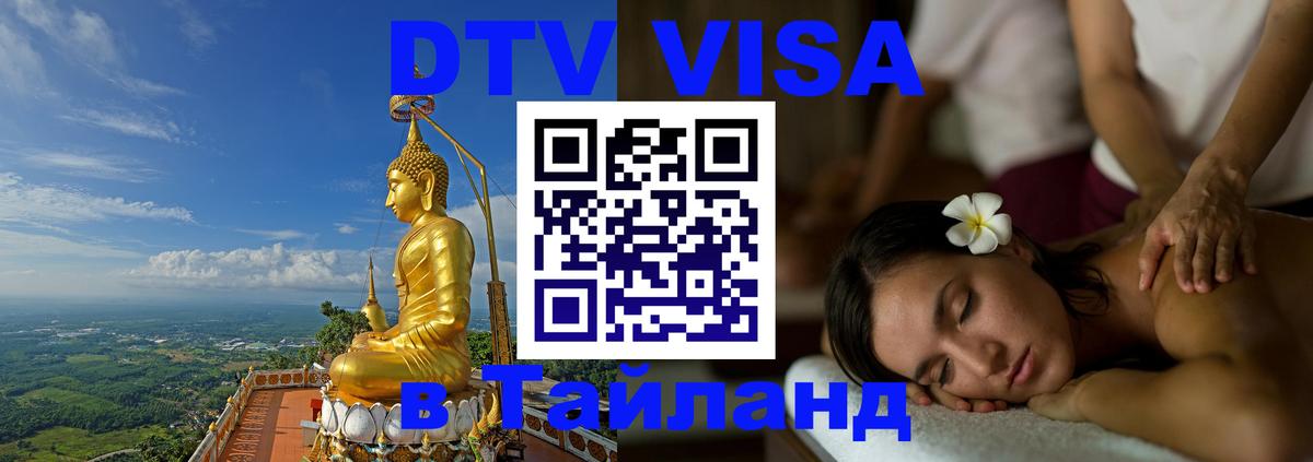 DTV Visa Thailand — прайс и условия, виза без дополнительных документов - Южно-Сахалинск  03.10.2025 
