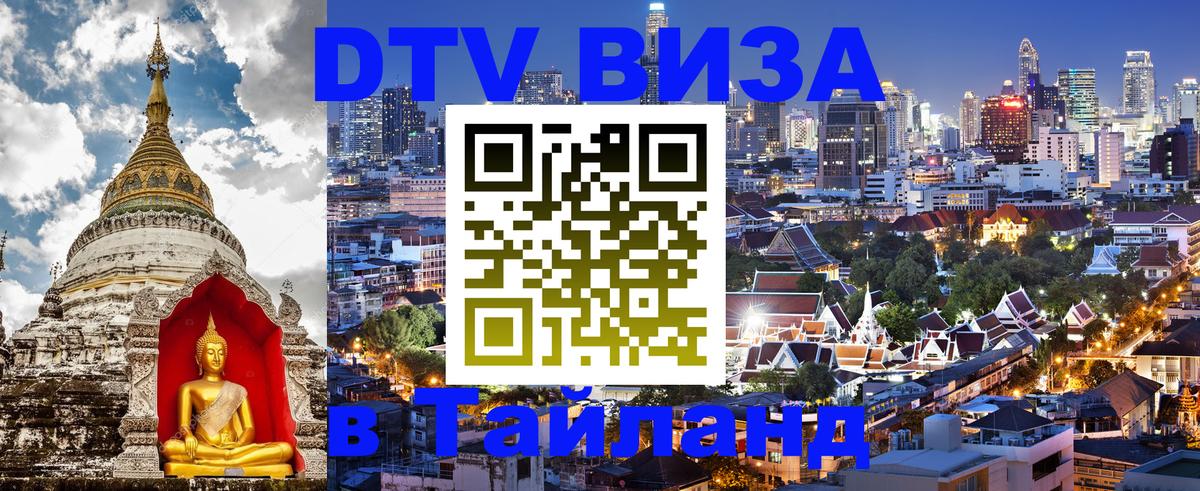 Оформить DTV визу в Тайланд 